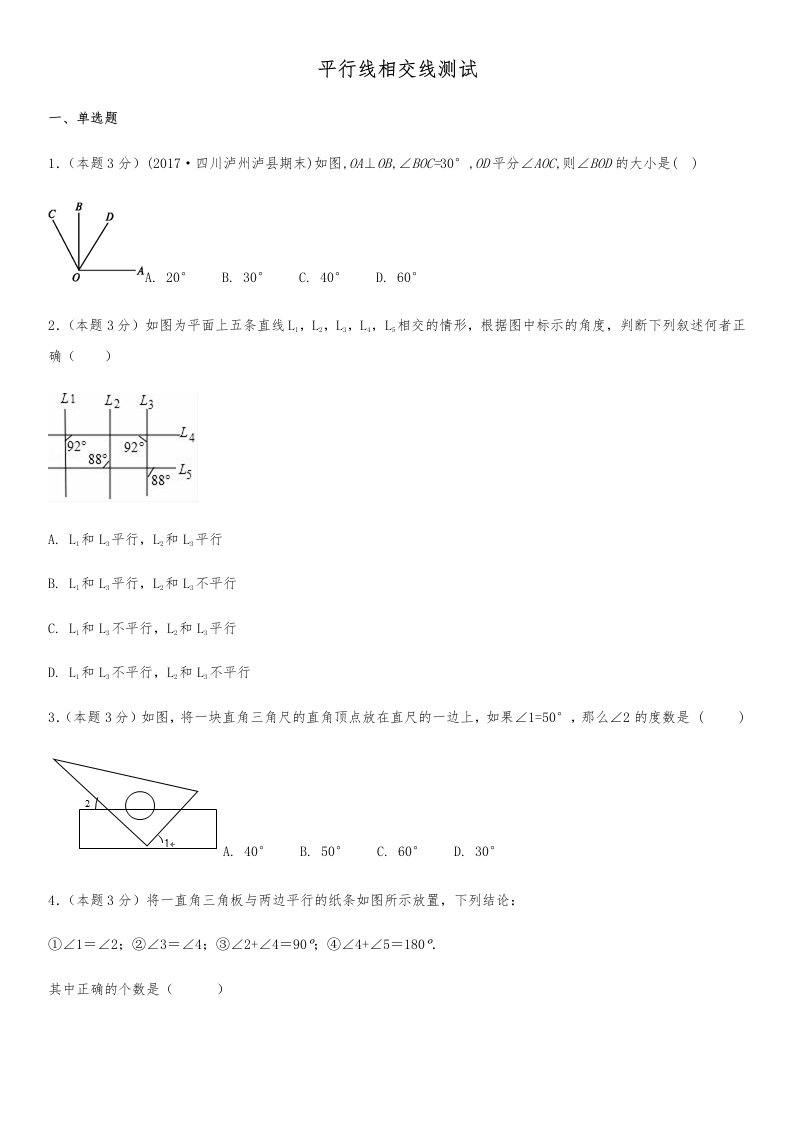 相交线平行线测试卷较难