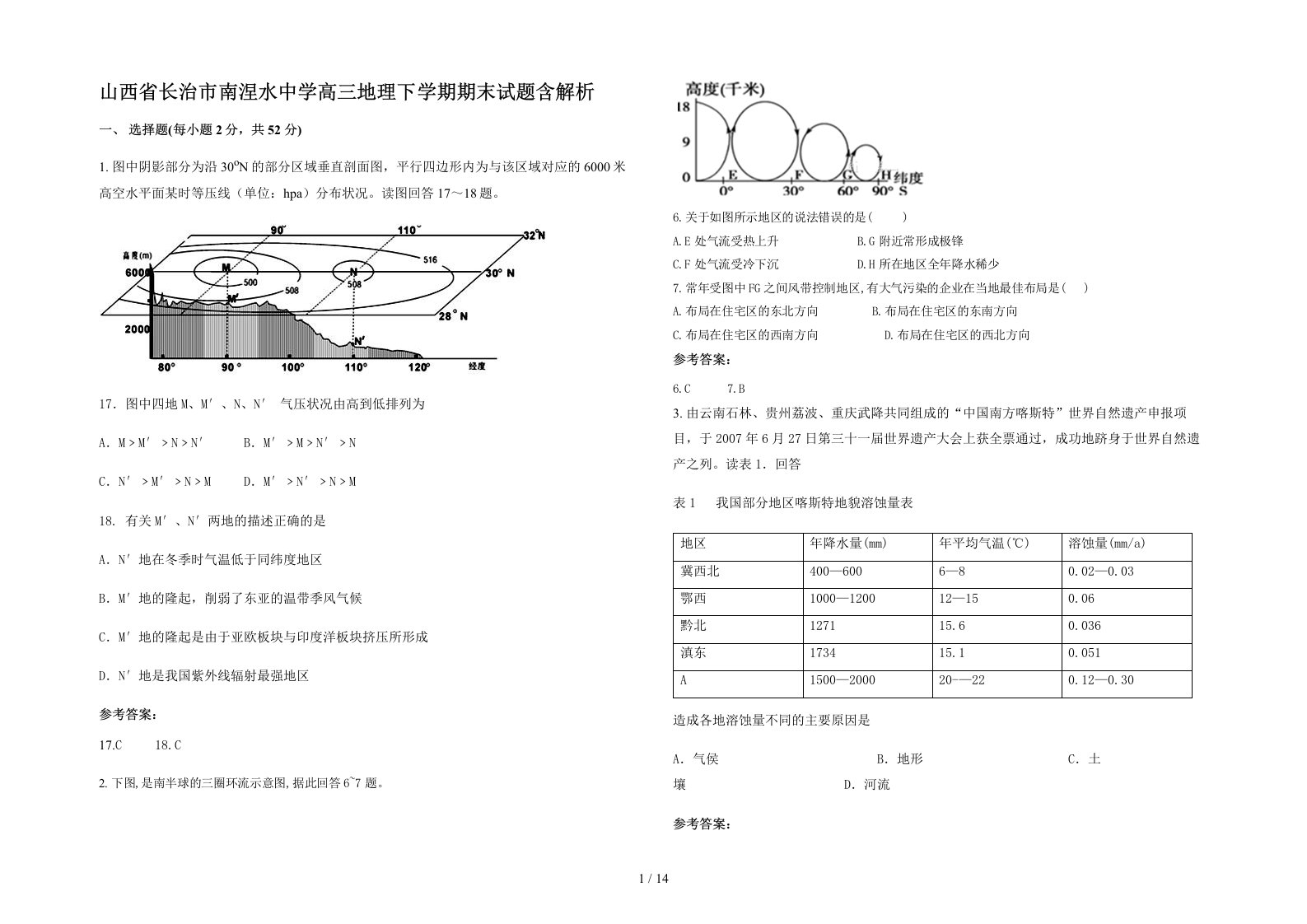 山西省长治市南涅水中学高三地理下学期期末试题含解析