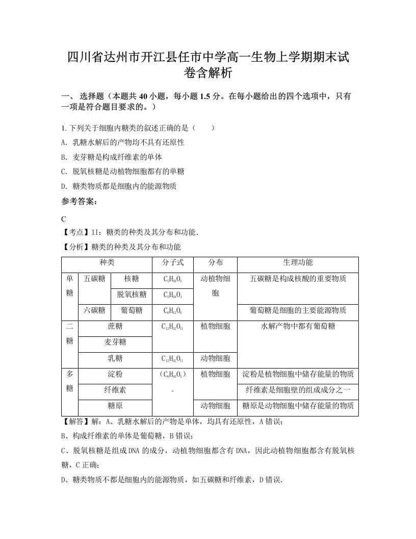 四川省达州市开江县任市中学高一生物上学期期末试卷含解析