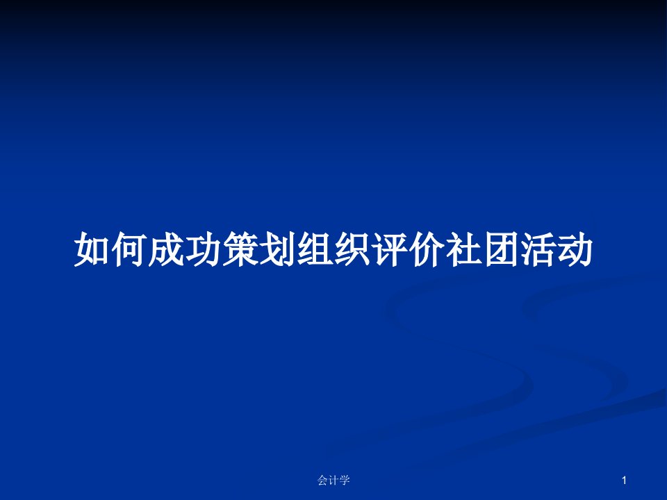 如何成功策划组织评价社团活动PPT教案学习