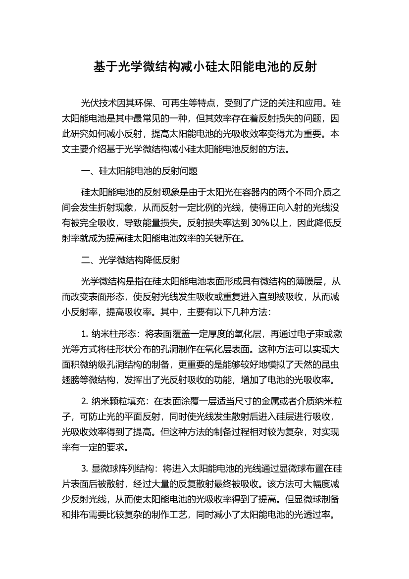 基于光学微结构减小硅太阳能电池的反射