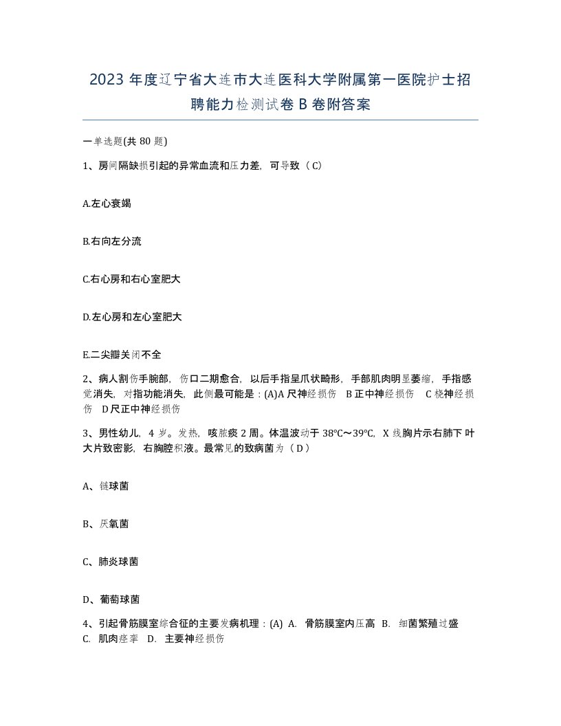 2023年度辽宁省大连市大连医科大学附属第一医院护士招聘能力检测试卷B卷附答案