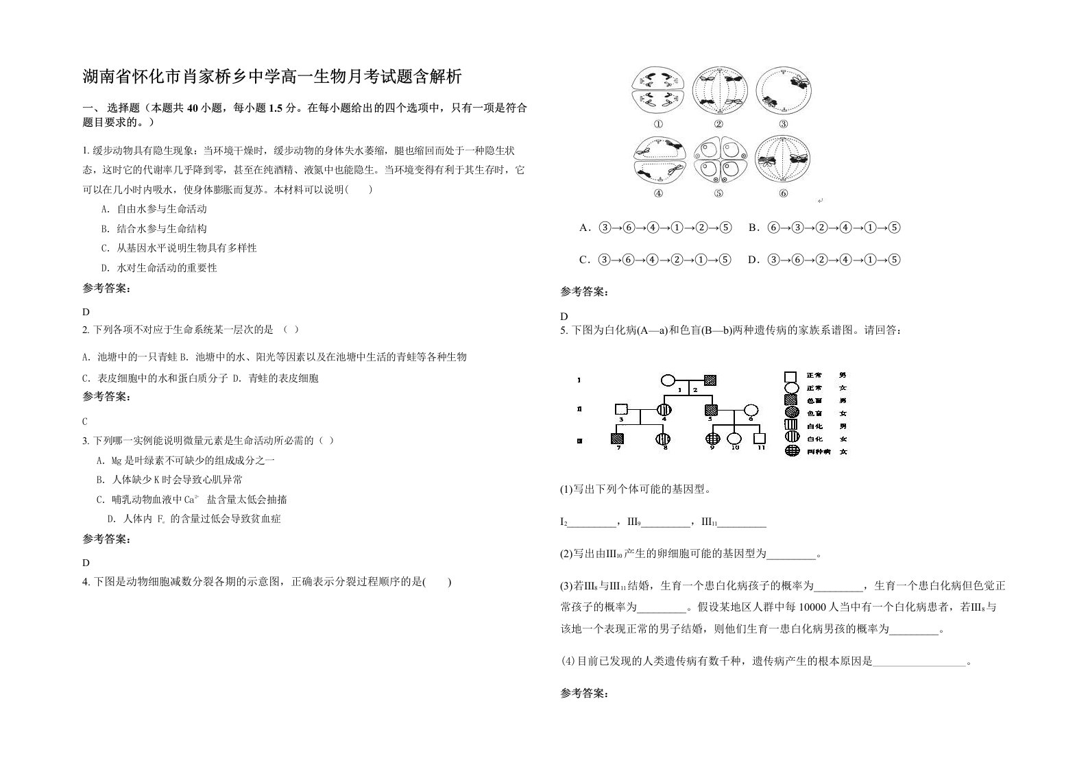 湖南省怀化市肖家桥乡中学高一生物月考试题含解析