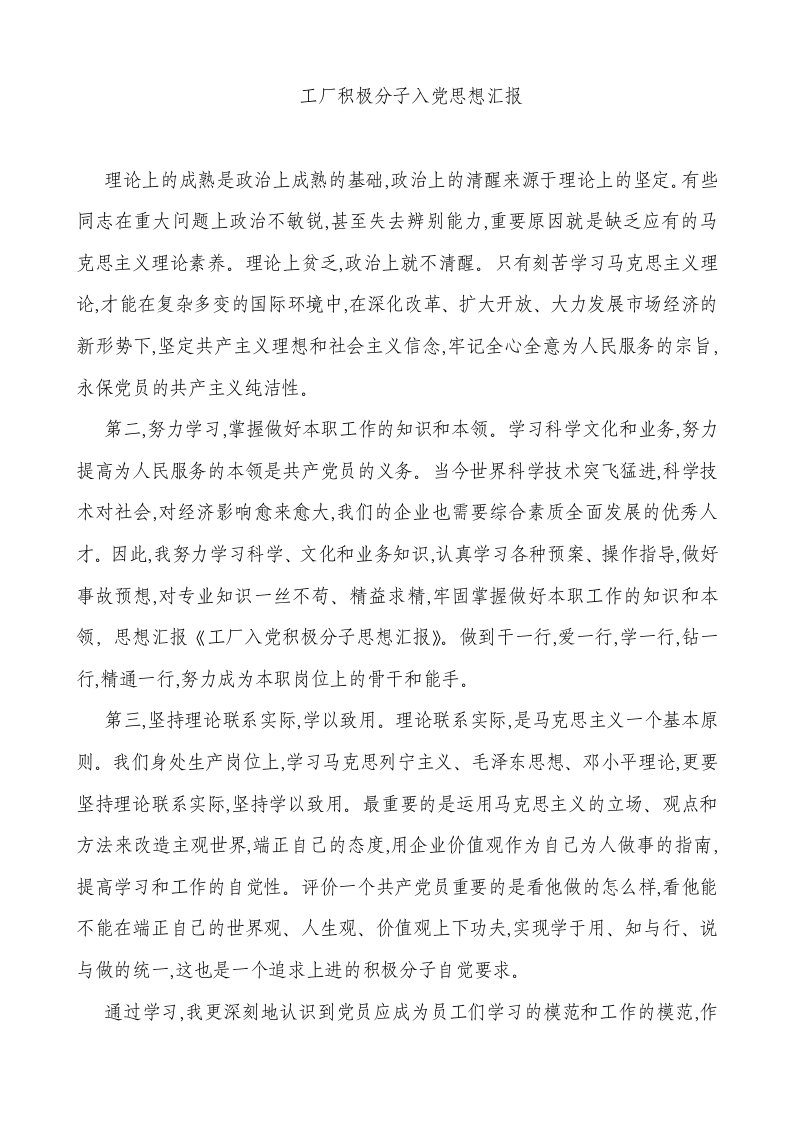 工厂积极分子入思想汇报