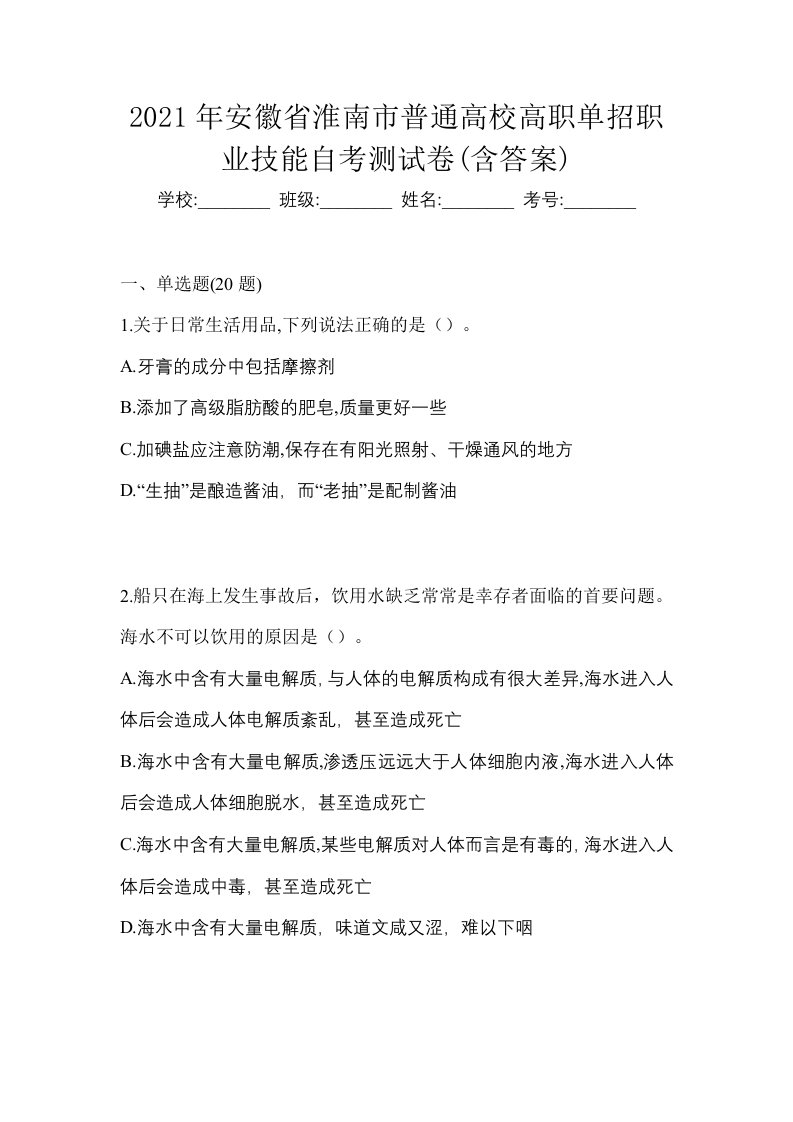 2021年安徽省淮南市普通高校高职单招职业技能自考测试卷含答案