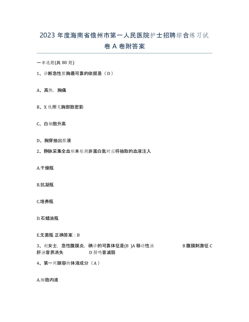 2023年度海南省儋州市第一人民医院护士招聘综合练习试卷A卷附答案