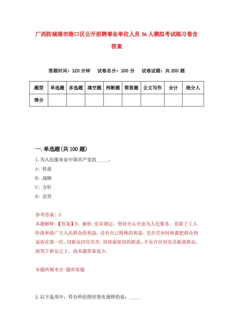 广西防城港市港口区公开招聘事业单位人员36人模拟考试练习卷含答案第5期