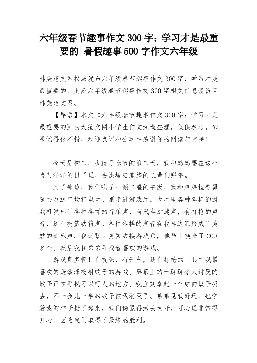 六年级春节趣事作文300字：学习才是最重要的-暑假趣事500字作文六年级