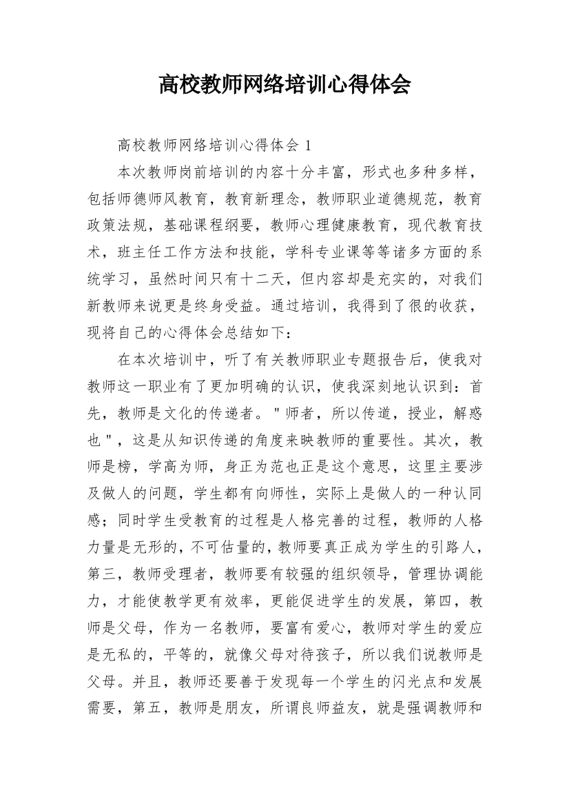 高校教师网络培训心得体会