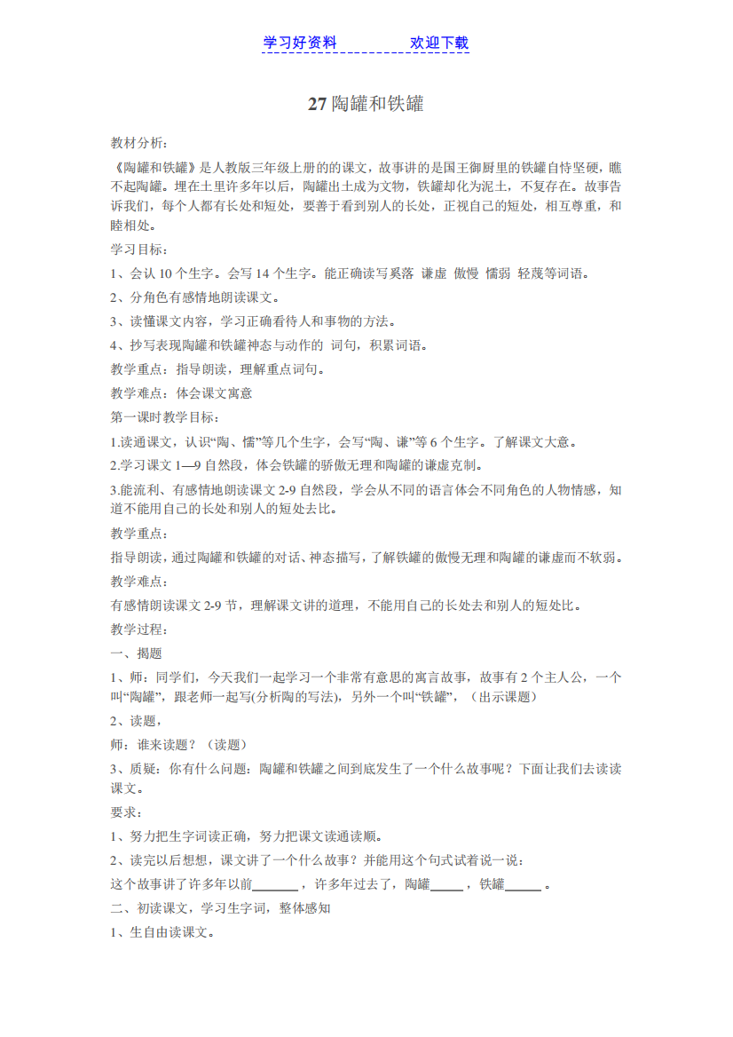 陶罐和铁罐教学设计反思说课