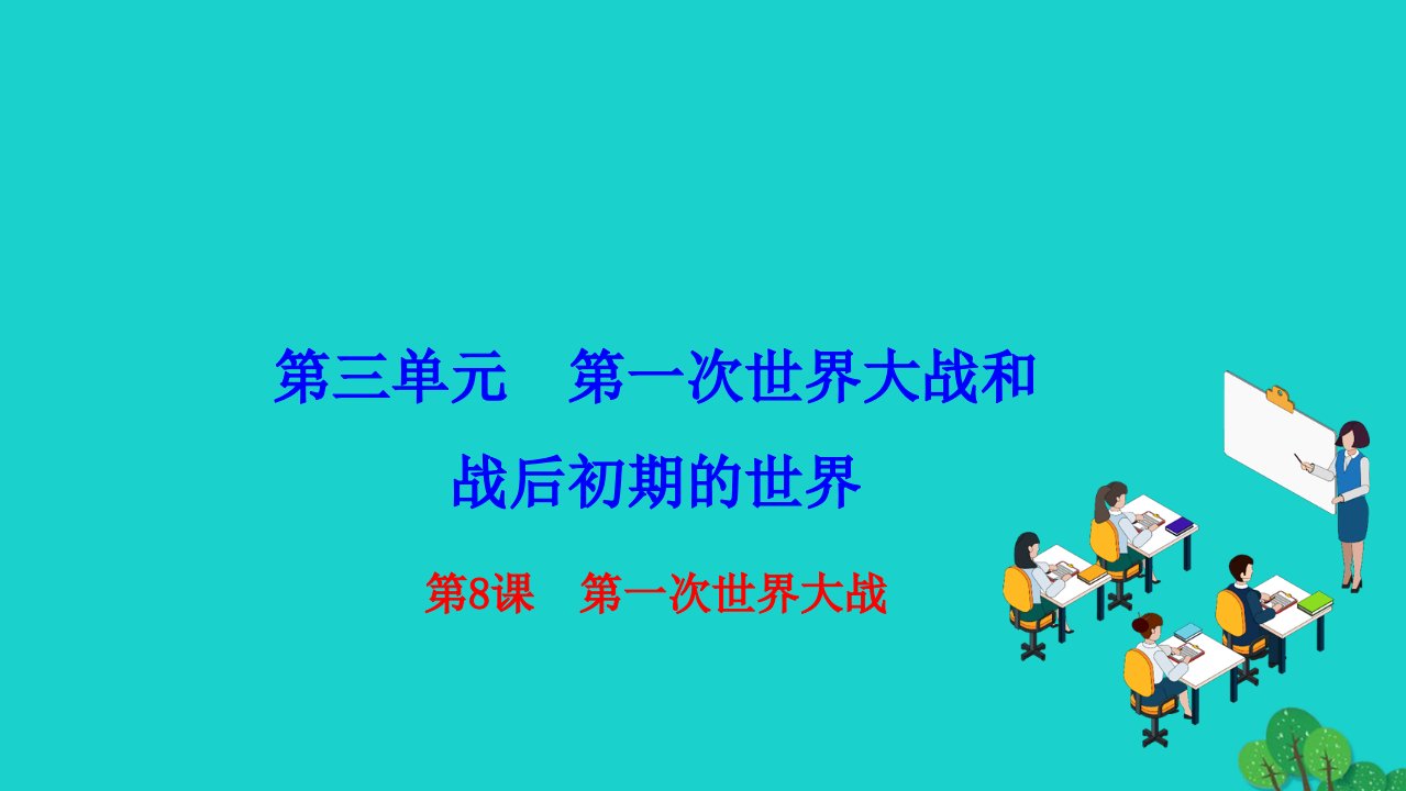 2022九年级历史下册第三单元第一次世界大战和战后初期的世界第8课第一次世界大战作业课件新人教版