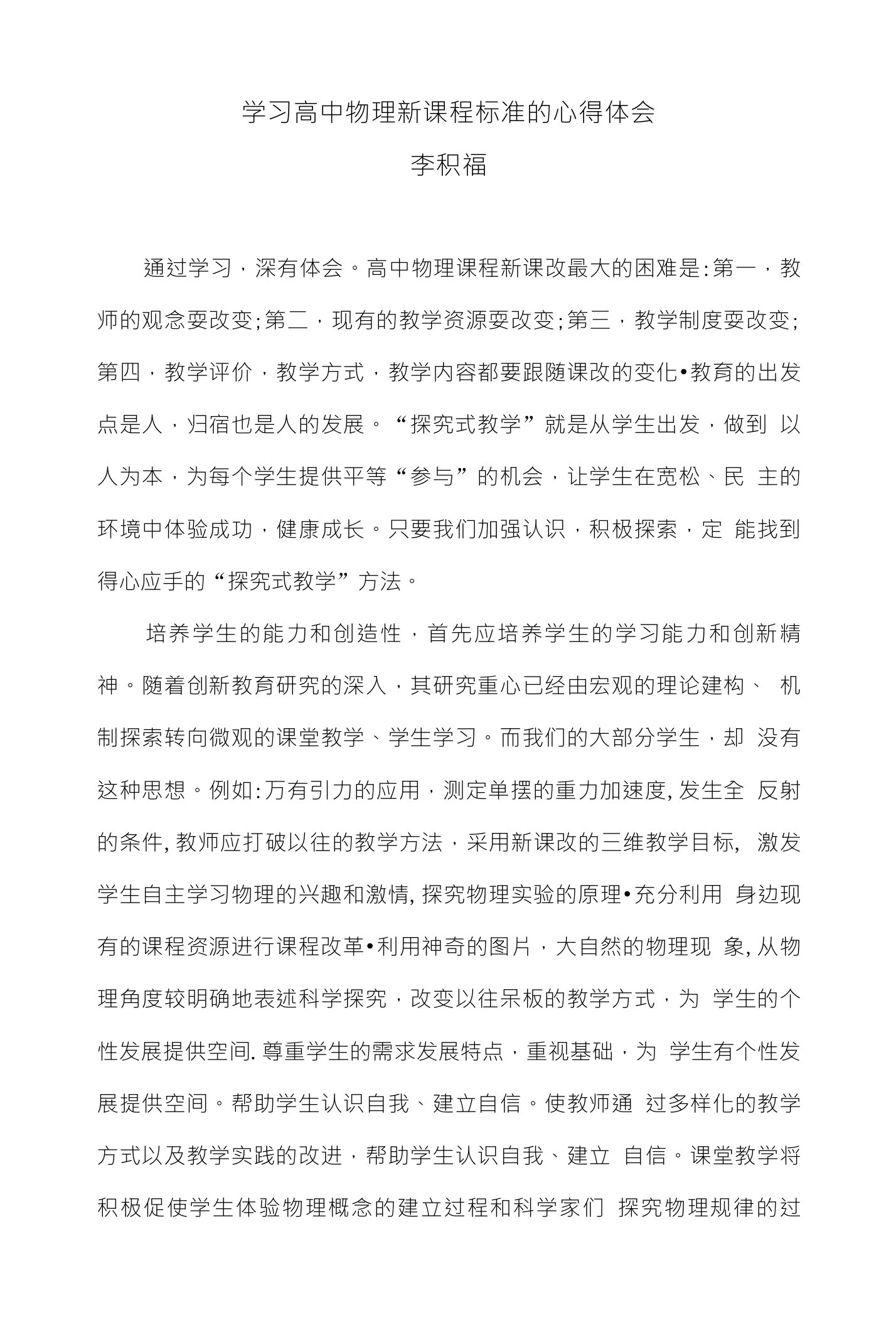 学习高中物理新课程标准的心得体会李积福