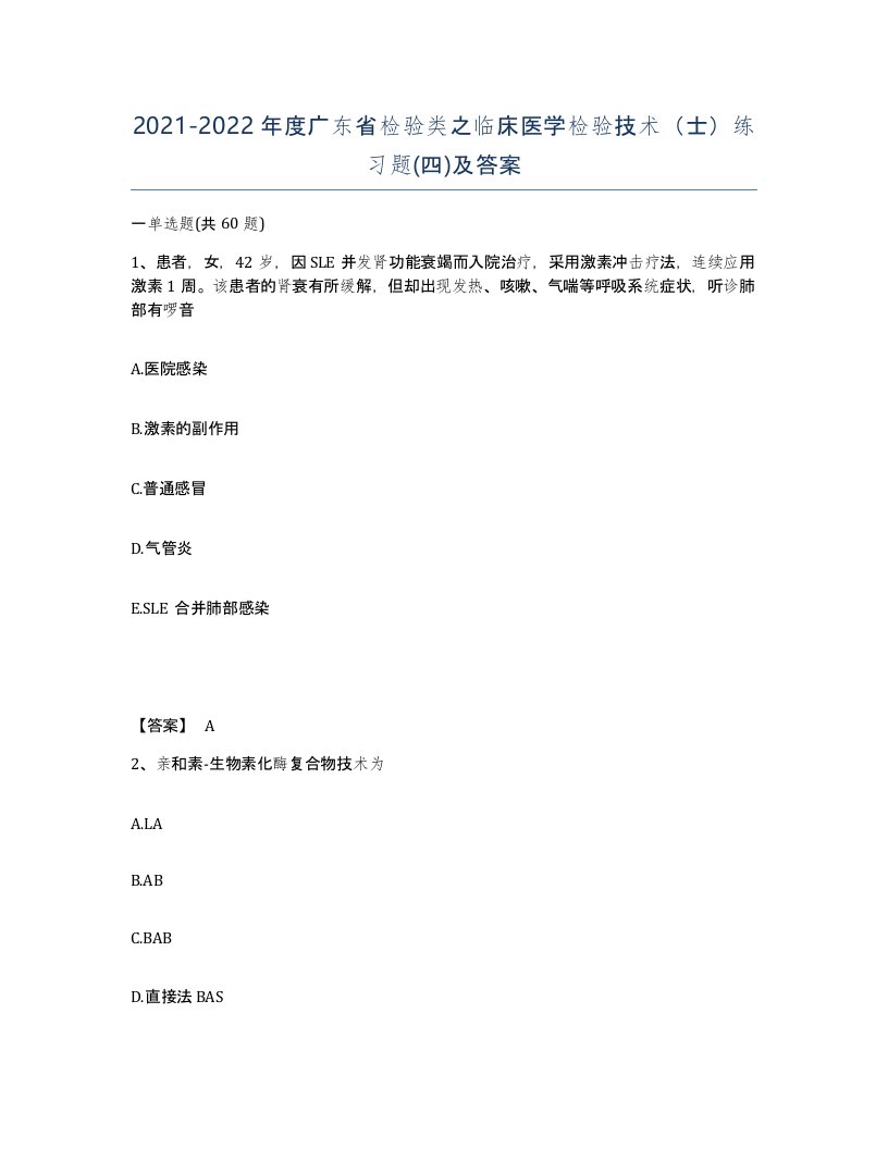 2021-2022年度广东省检验类之临床医学检验技术士练习题四及答案