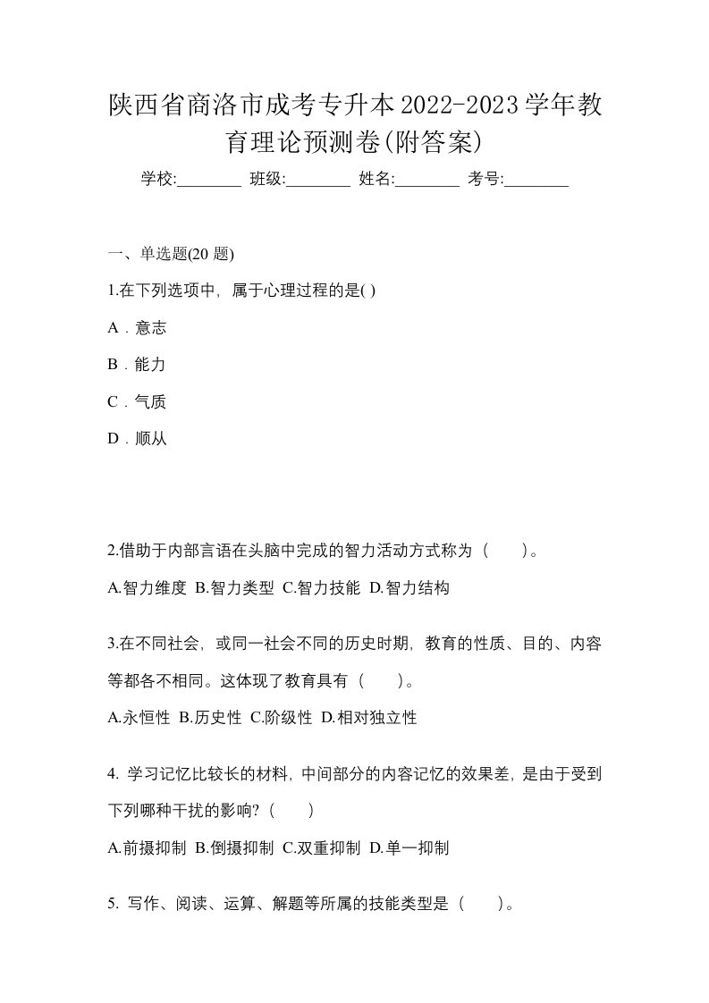 陕西省商洛市成考专升本2022-2023学年教育理论预测卷附答案