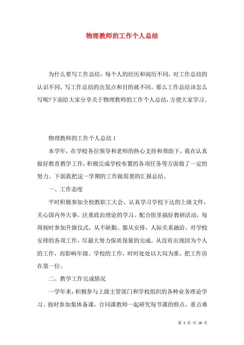 物理教师的工作个人总结