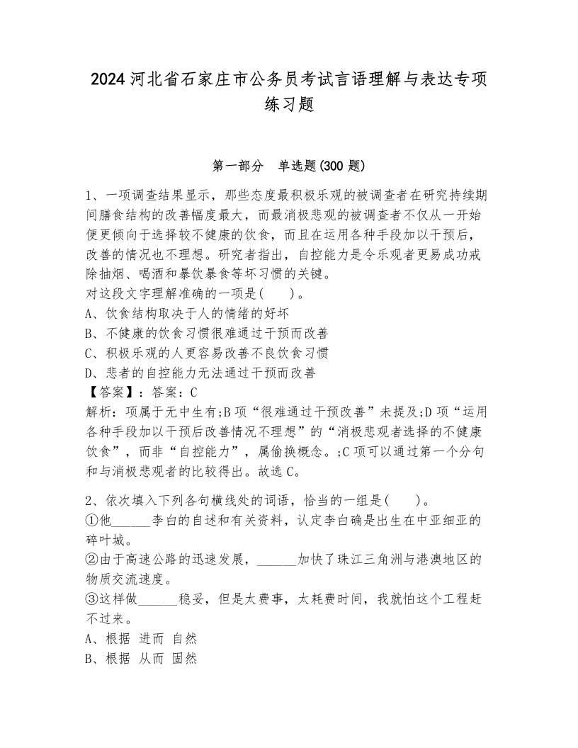 2024河北省石家庄市公务员考试言语理解与表达专项练习题附答案（能力提升）