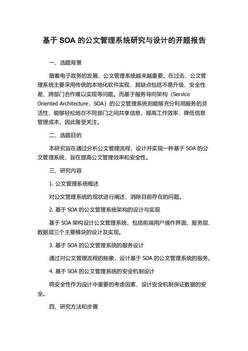 基于SOA的公文管理系统研究与设计的开题报告