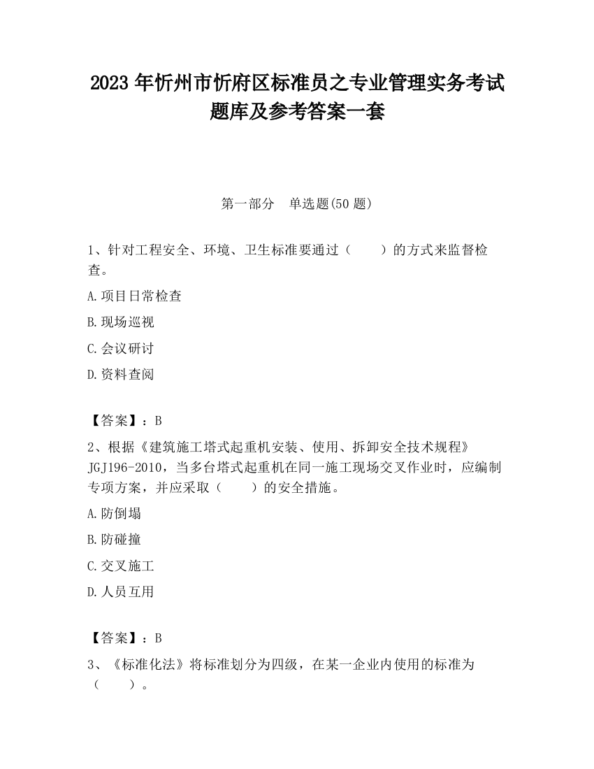 2023年忻州市忻府区标准员之专业管理实务考试题库及参考答案一套