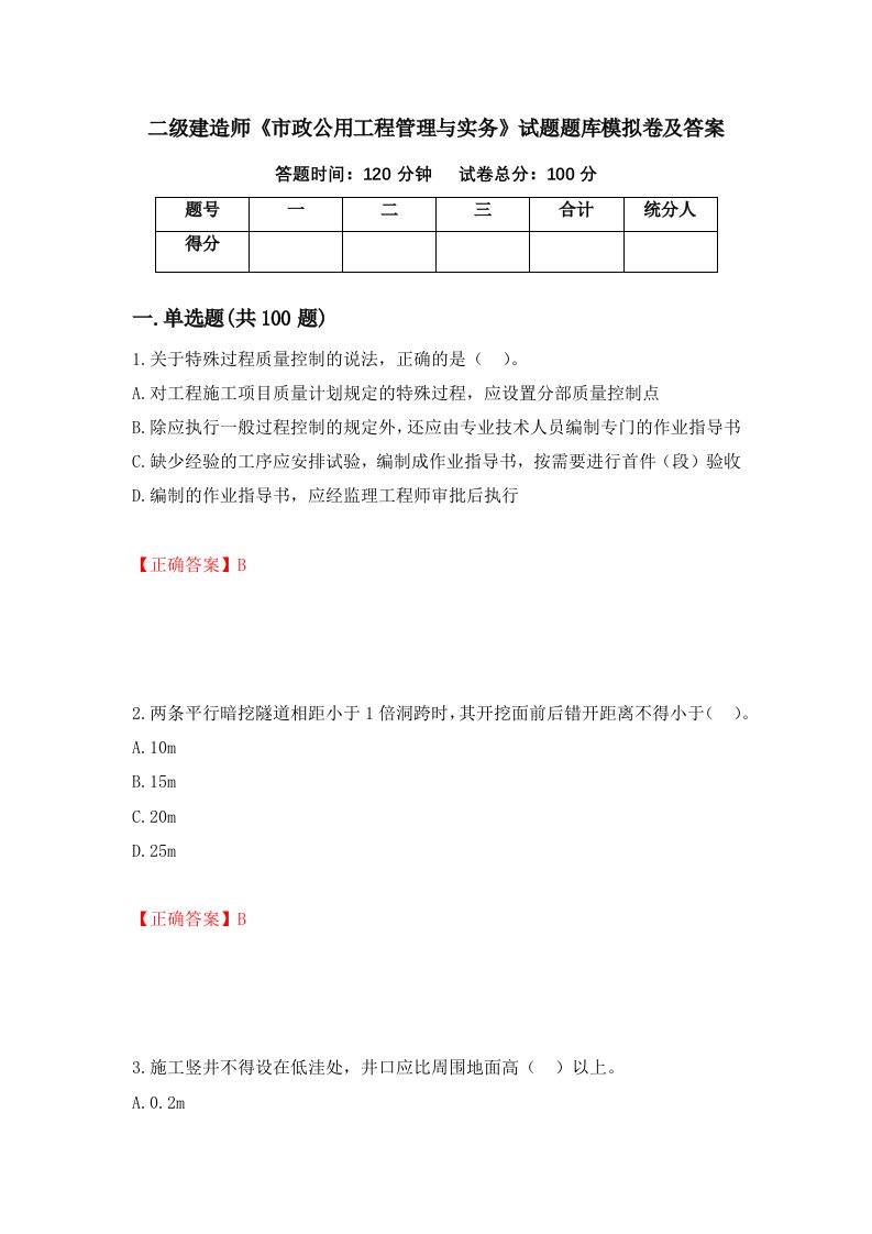 二级建造师市政公用工程管理与实务试题题库模拟卷及答案49