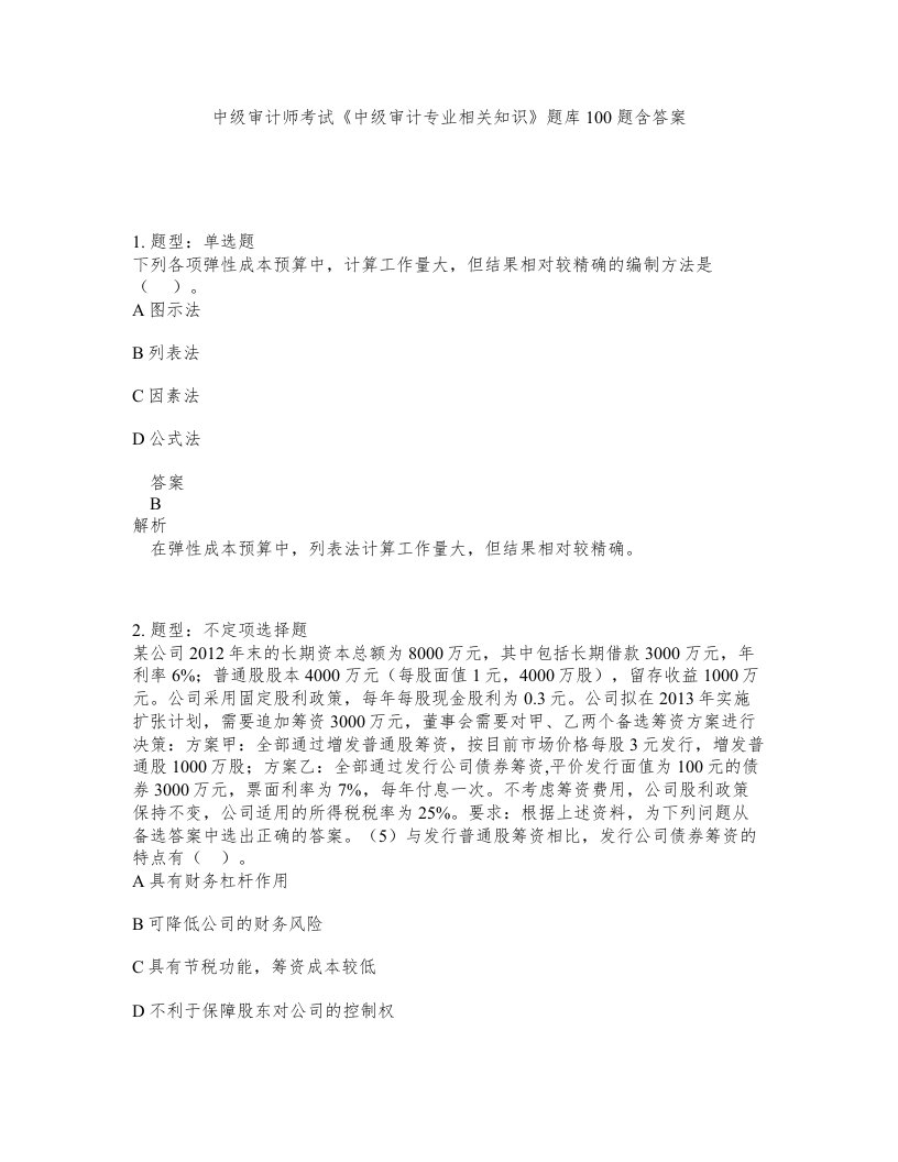 中级审计师考试中级审计专业相关知识题库100题含答案第678版