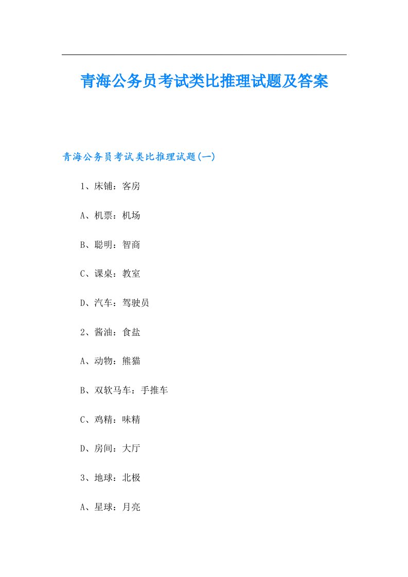 青海公务员考试类比推理试题及答案