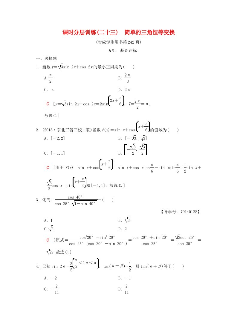 高考数学一轮复习课时分层训练23简单的三角恒等变换理北师大版