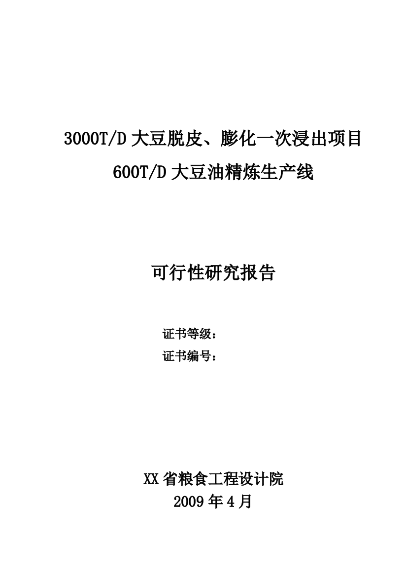 3000td大豆脱皮、膨化一次浸出项目600td大豆油精炼生产线建设可研报告书