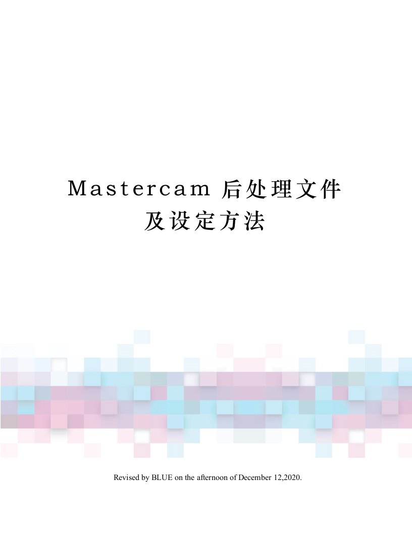 Mastercam后处理文件及设定方法