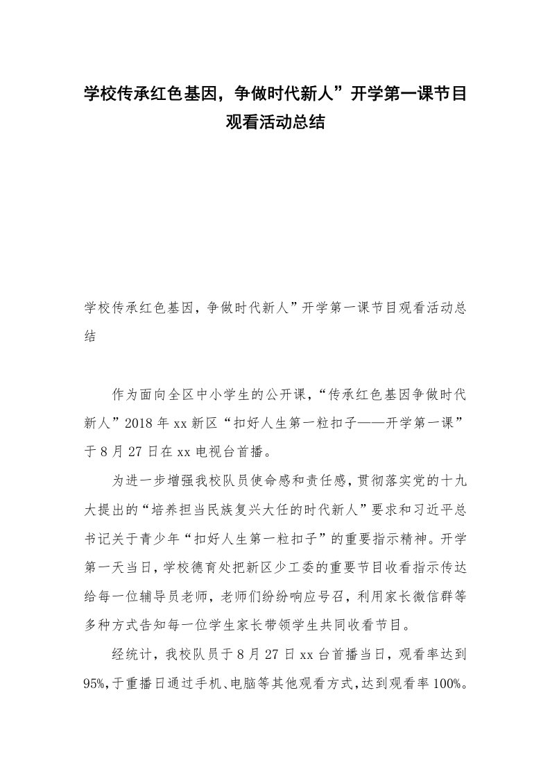 学校传承红色基因，争做时代新人”开学第一课节目观看活动总结