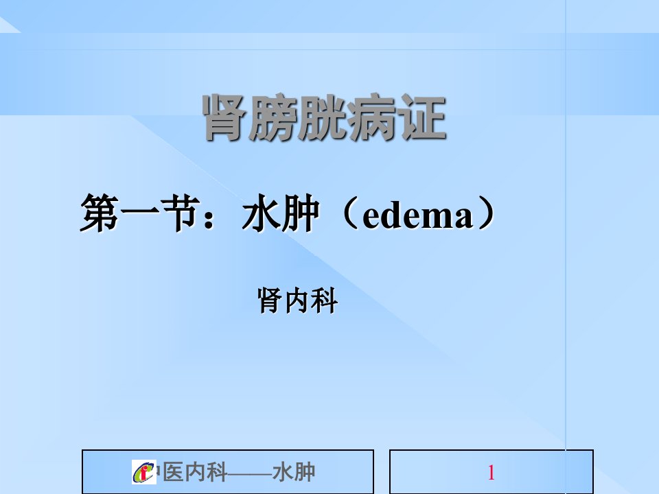 《中医内科学》水肿病-课件