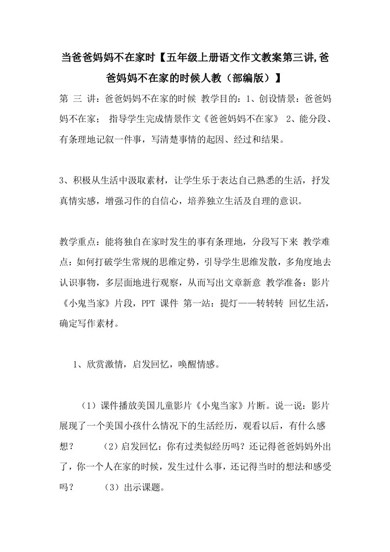 当爸爸妈妈不在家时【五年级上册语文作文教案第三讲,爸爸妈妈不在家的时候人教（部编版）】