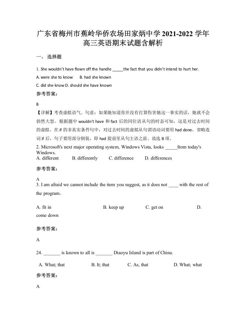 广东省梅州市蕉岭华侨农场田家炳中学2021-2022学年高三英语期末试题含解析