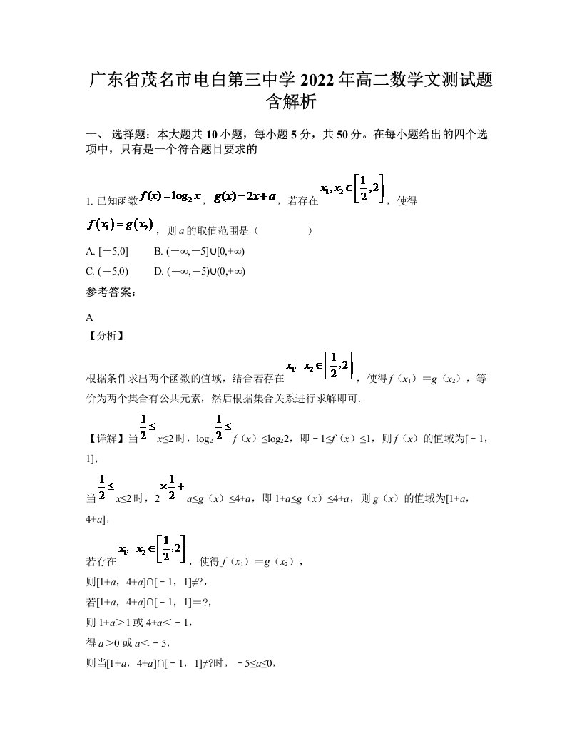 广东省茂名市电白第三中学2022年高二数学文测试题含解析