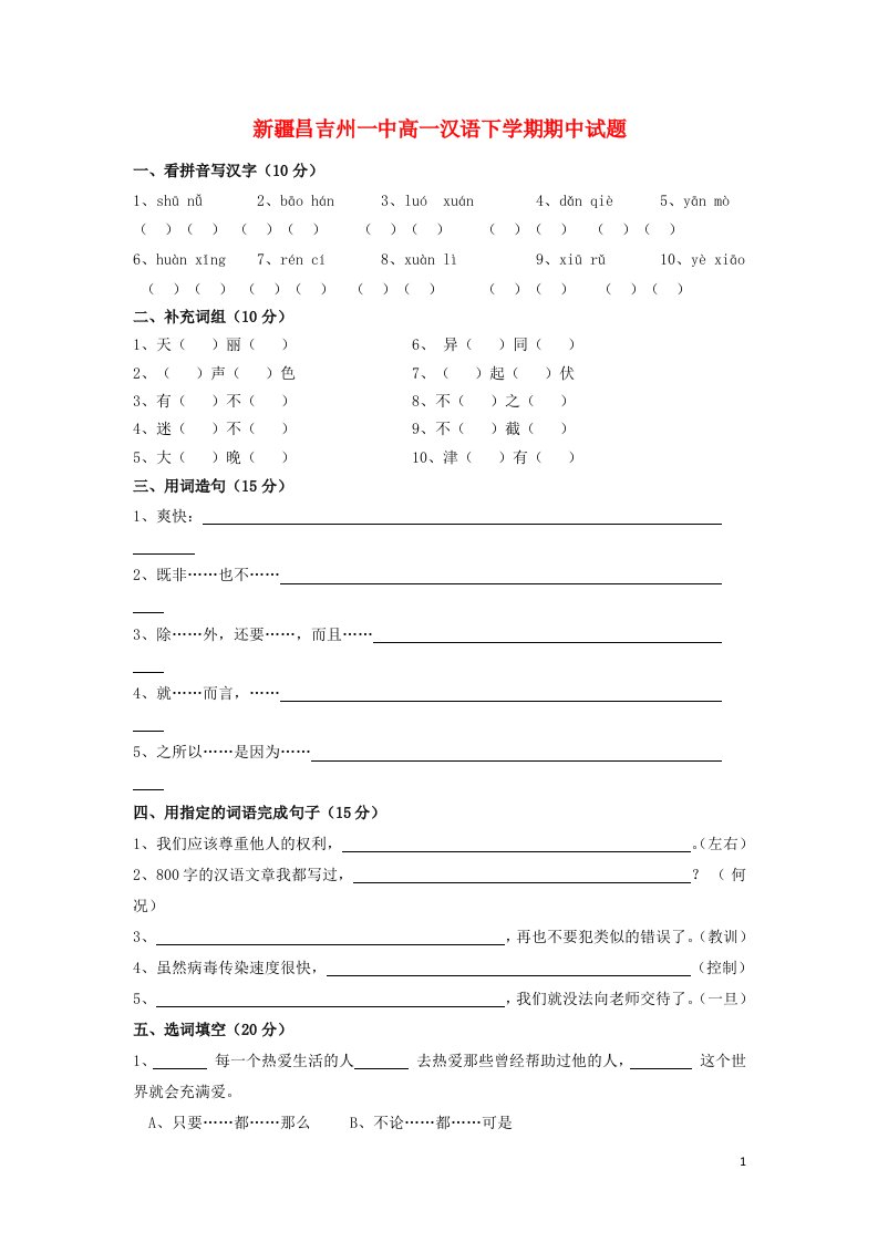 新疆昌吉州一中高一汉语下学期期中试题