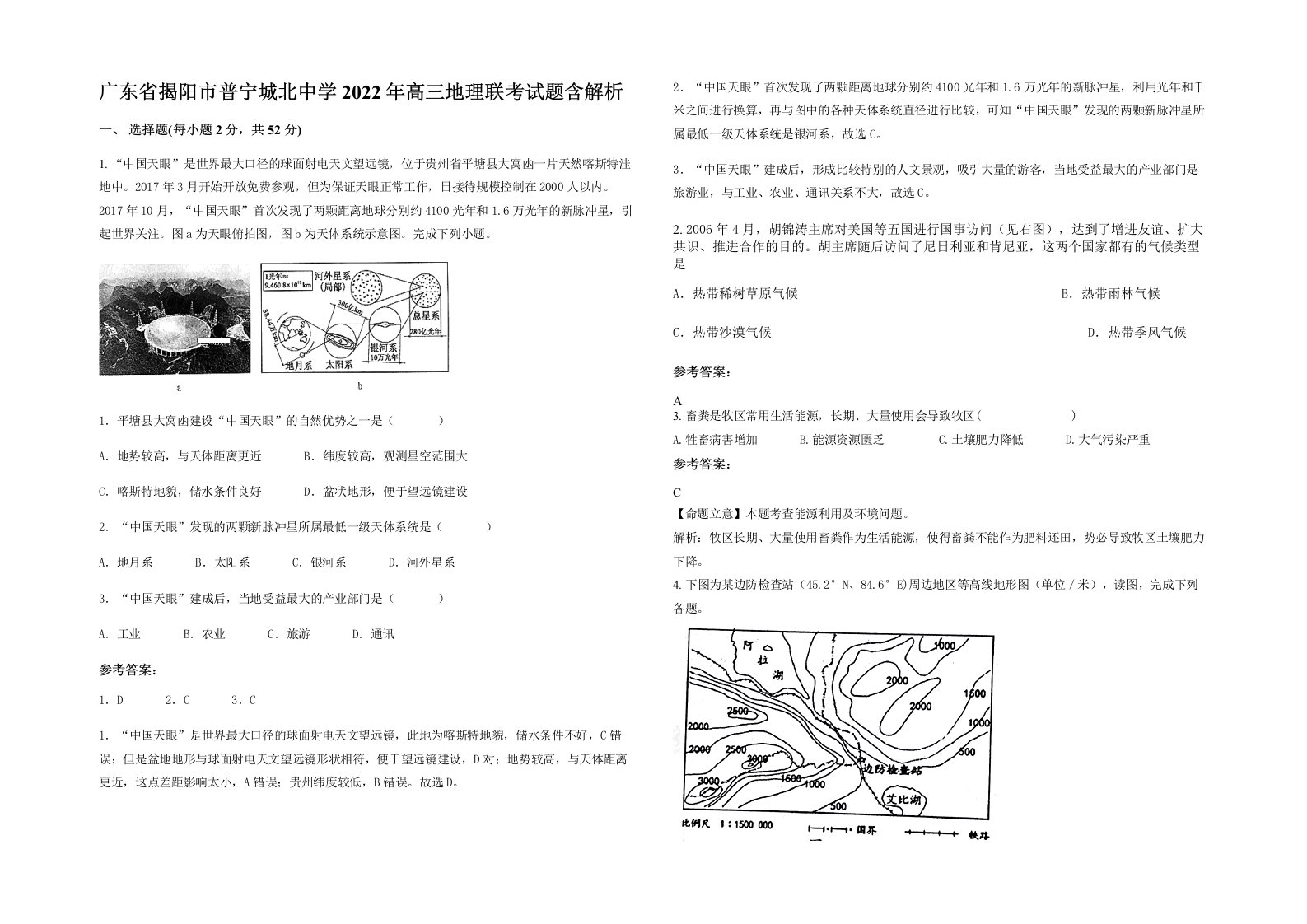 广东省揭阳市普宁城北中学2022年高三地理联考试题含解析