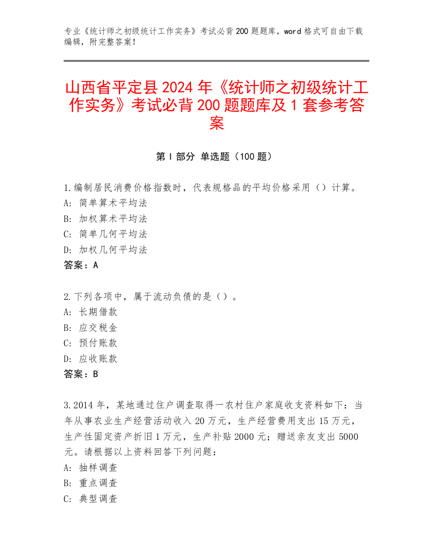 山西省平定县2024年《统计师之初级统计工作实务》考试必背200题题库及1套参考答案