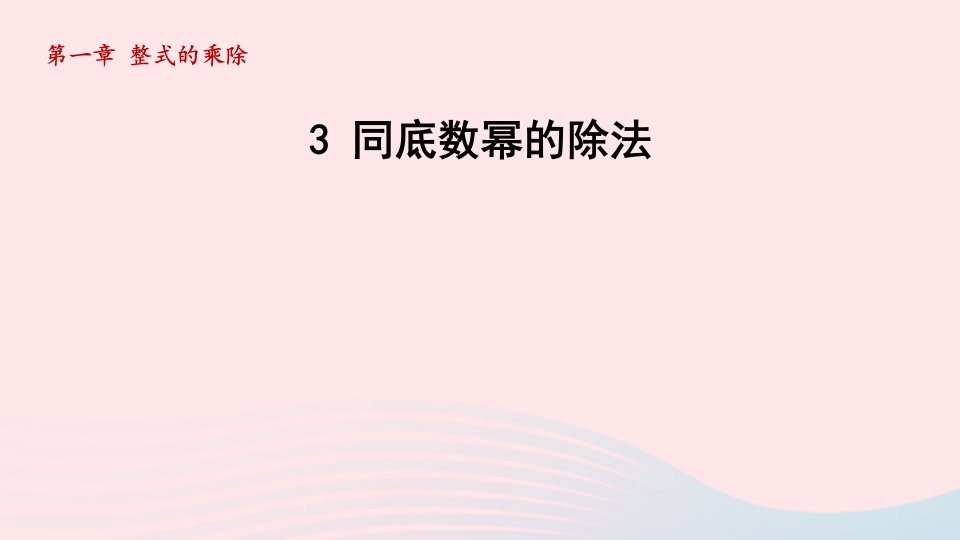 2024春七年级数学下册第1章整式的乘除3同底数幂的除法课件新版北师大版