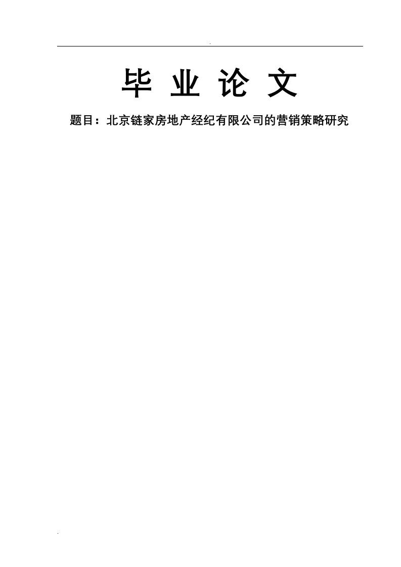 北京链家房地产经纪有限公司及营销策略与研究