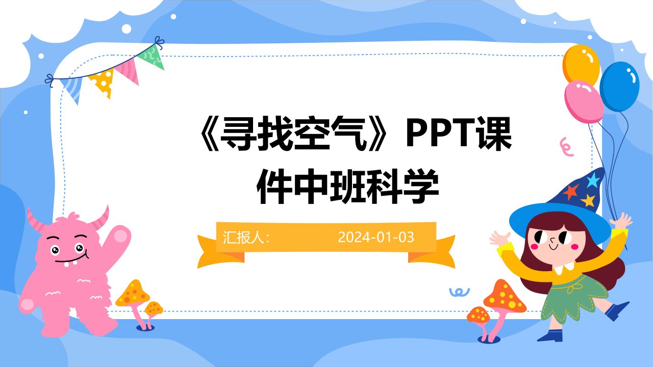 《寻找空气》PPT课件中班科学