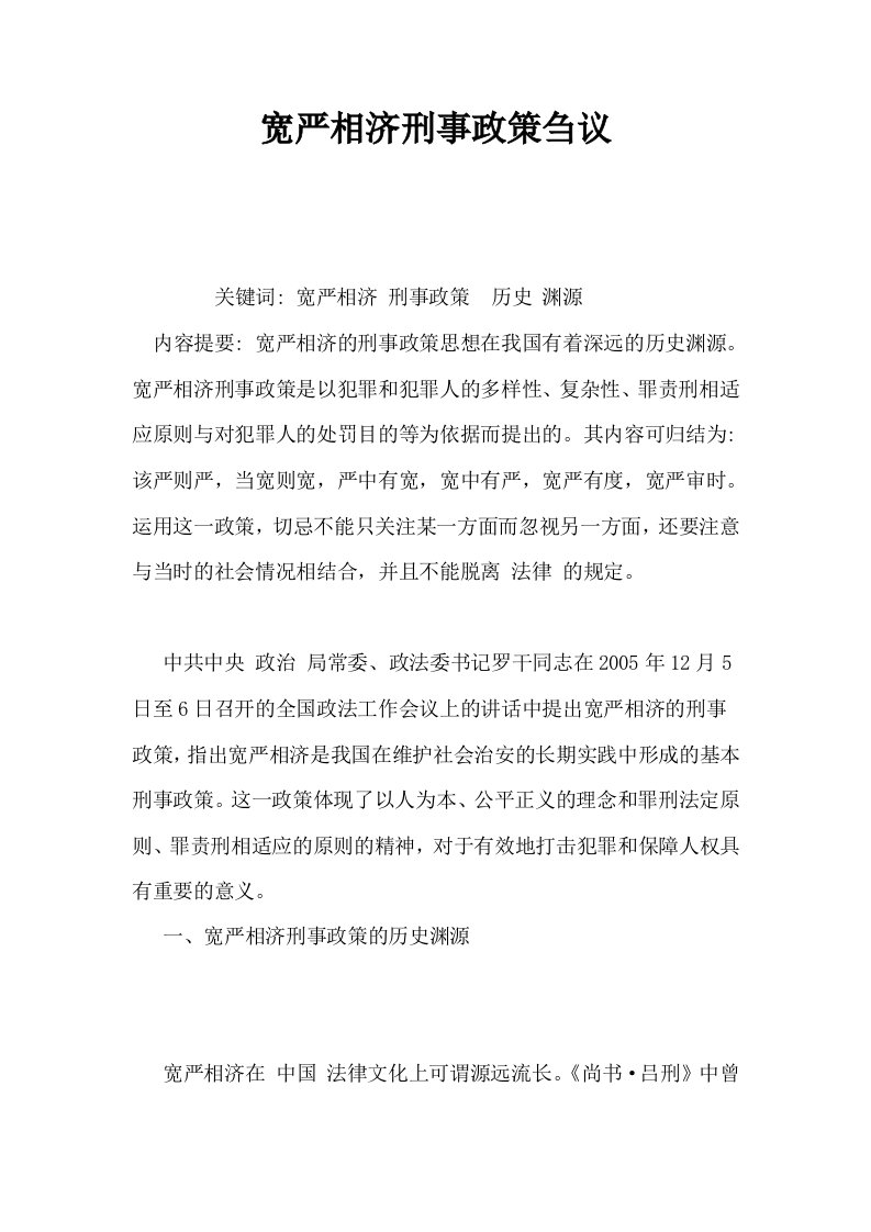 宽严相济刑事政策刍议