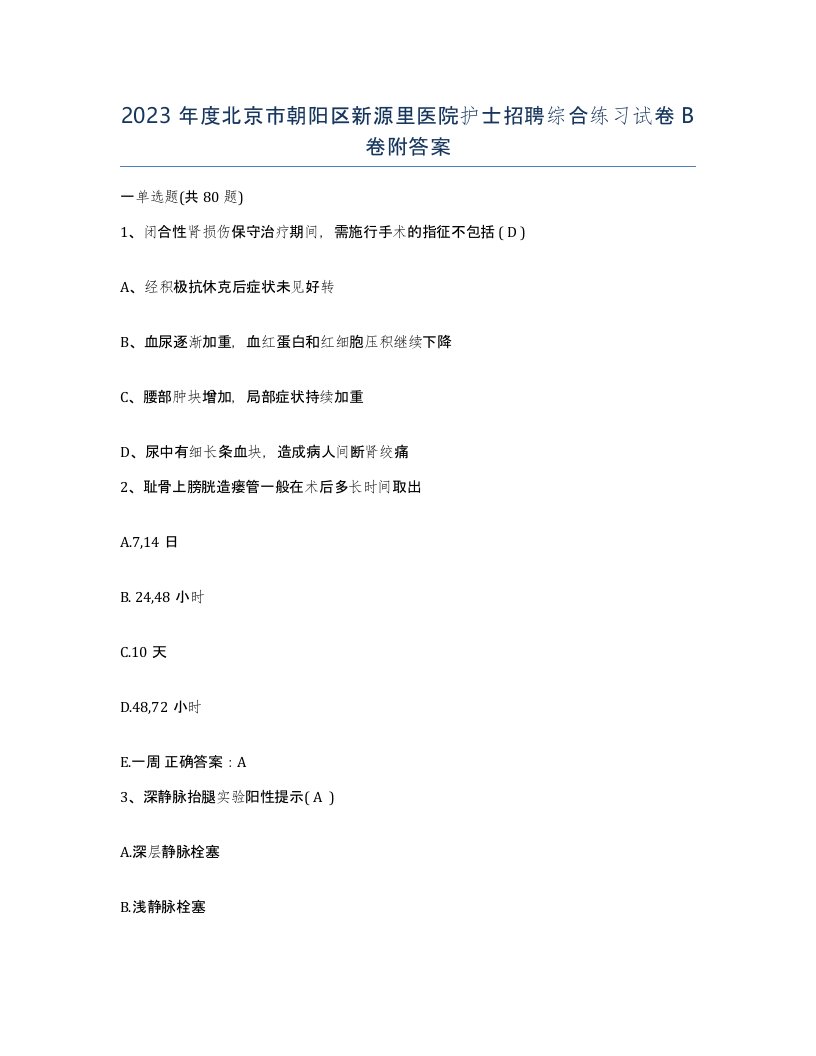 2023年度北京市朝阳区新源里医院护士招聘综合练习试卷B卷附答案