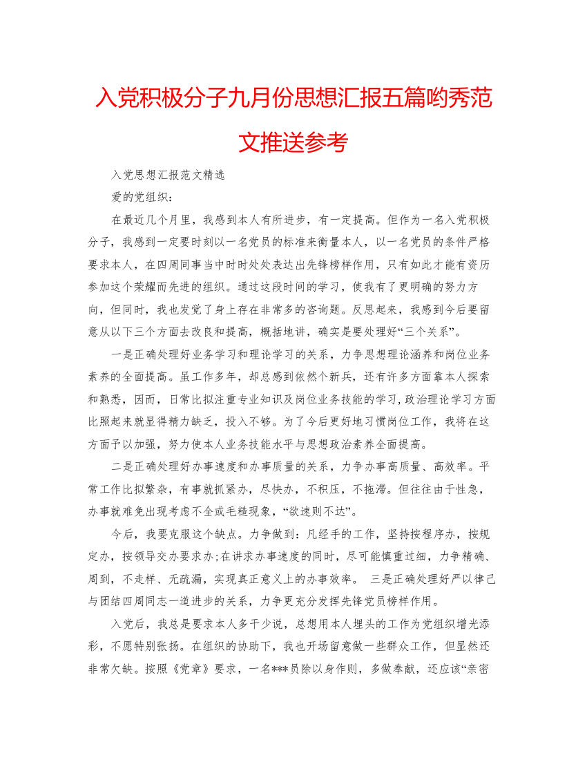 【精编】入党积极分子九月份思想汇报五篇哟秀范文推送参考