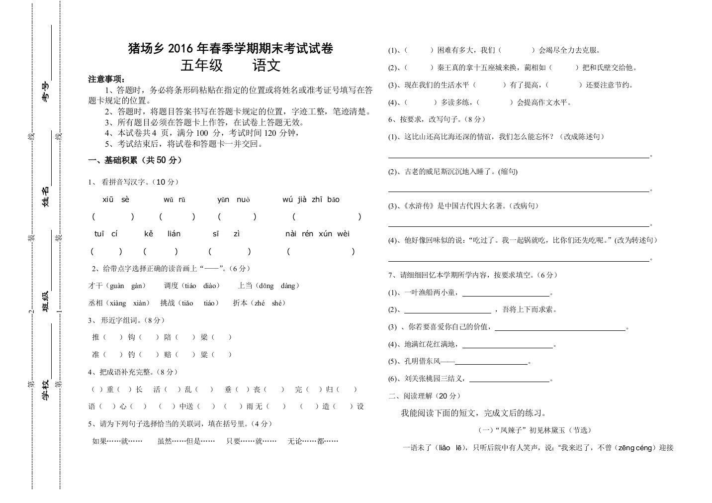 【小学中学教育精选】猪场乡2016年春季学期五年级语文期末模拟试卷