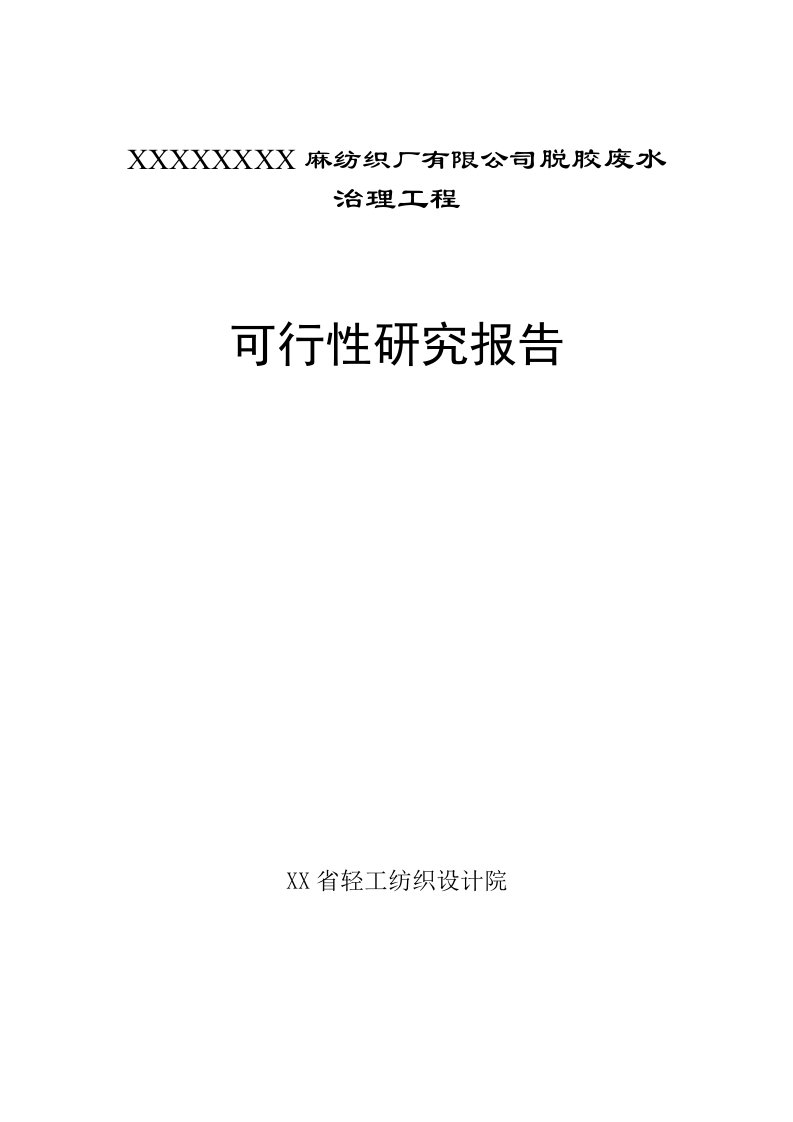 麻纺织厂有限公司脱胶废水治理工程可行性研究报告