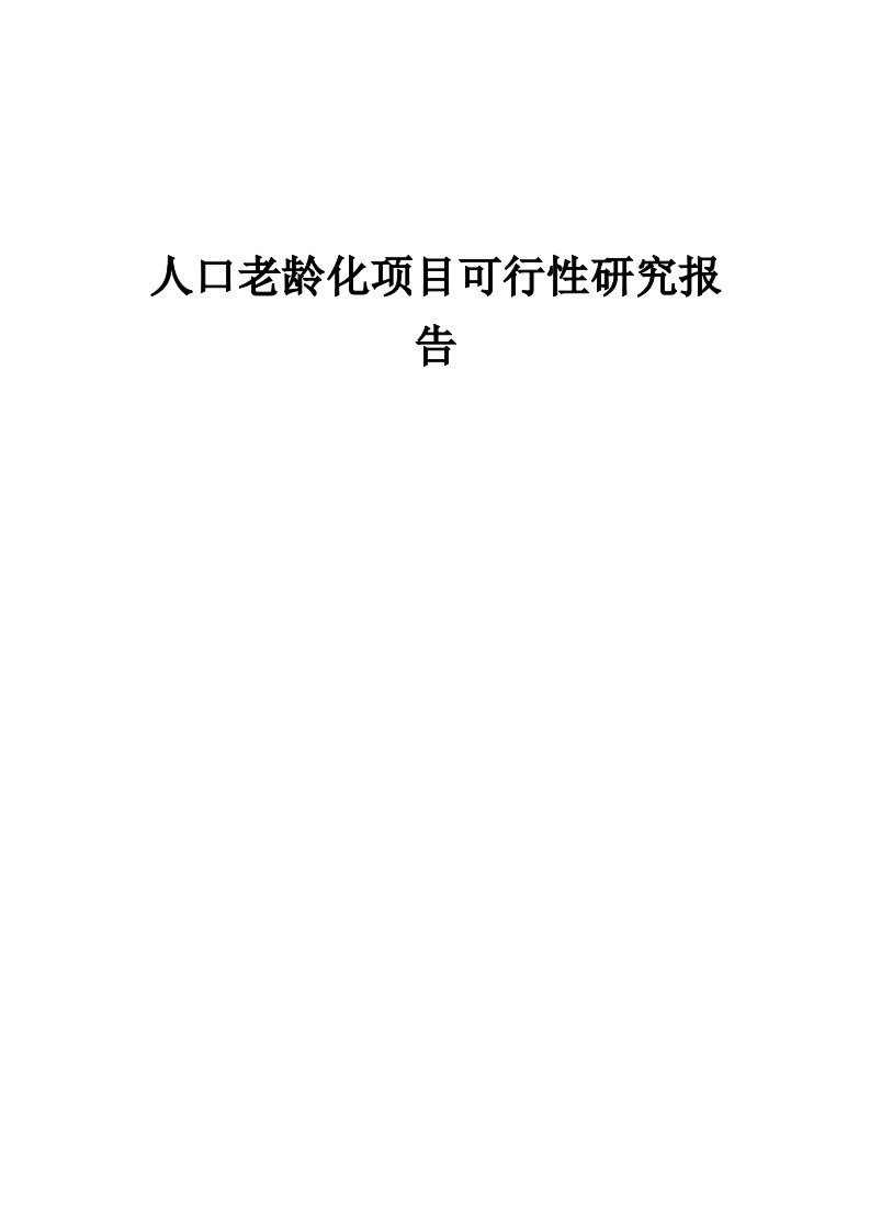 人口老龄化项目可行性研究报告