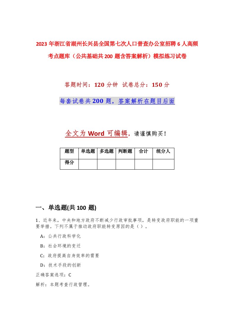 2023年浙江省湖州长兴县全国第七次人口普查办公室招聘6人高频考点题库公共基础共200题含答案解析模拟练习试卷