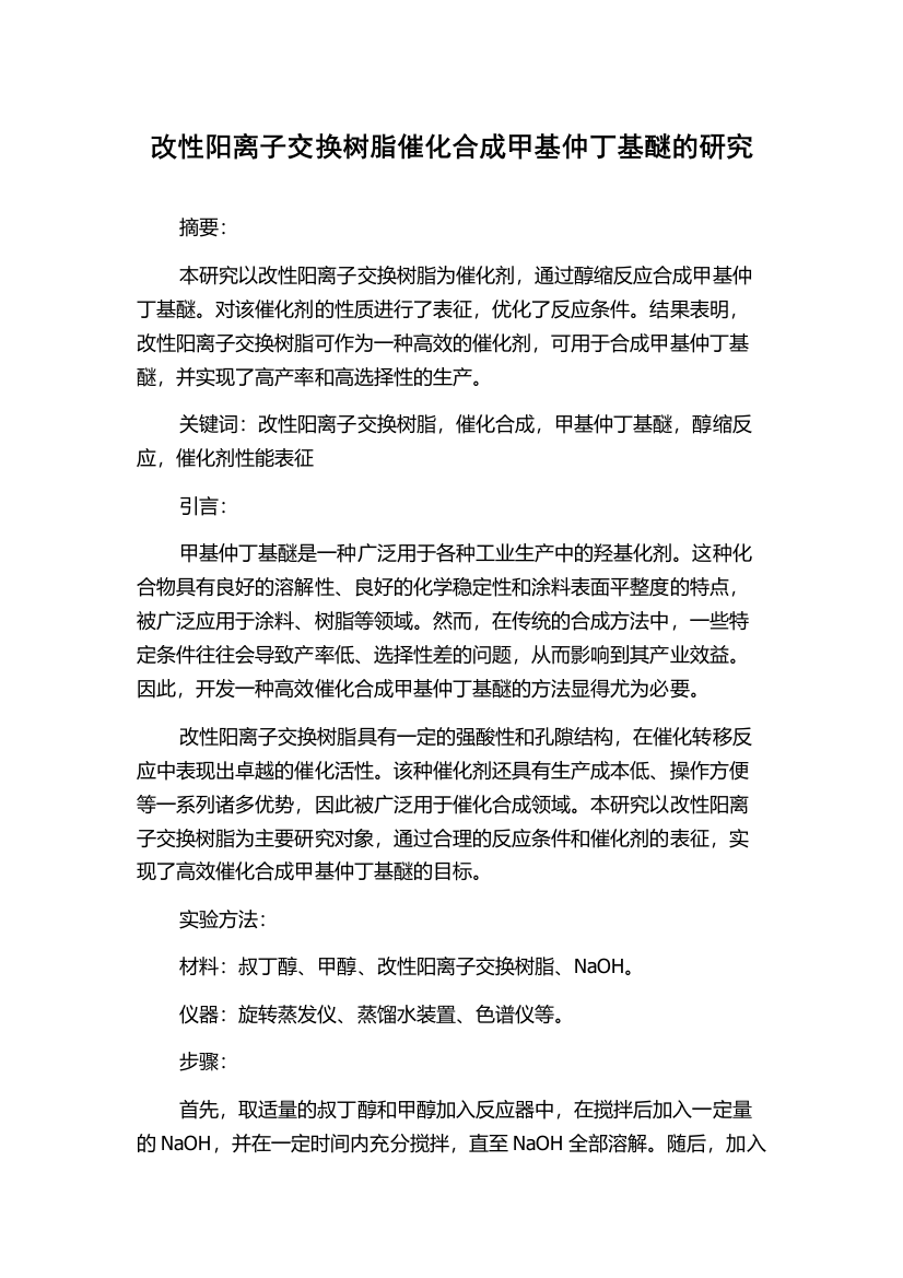 改性阳离子交换树脂催化合成甲基仲丁基醚的研究