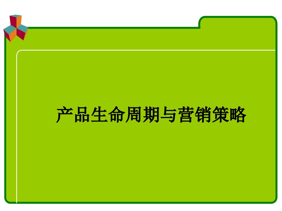 [精选]产品生命周期与营销策略教材