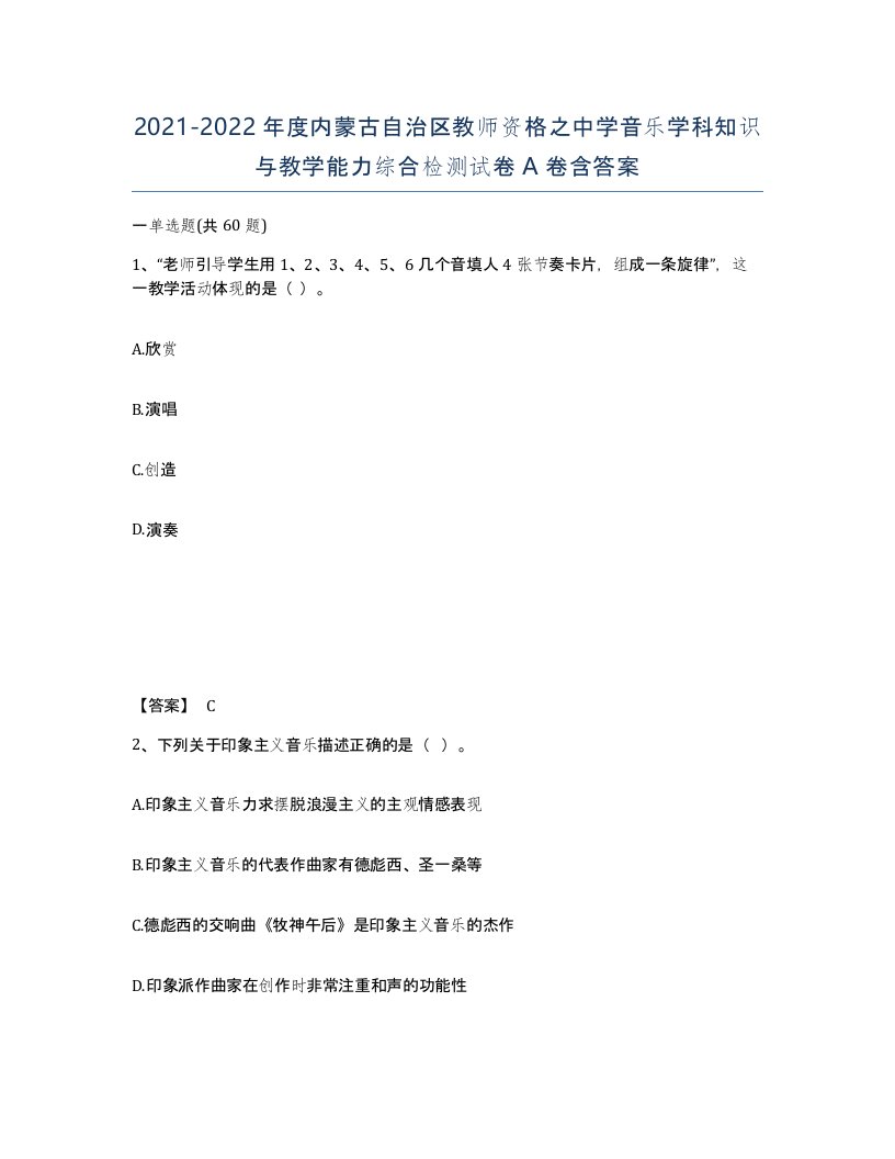 2021-2022年度内蒙古自治区教师资格之中学音乐学科知识与教学能力综合检测试卷A卷含答案