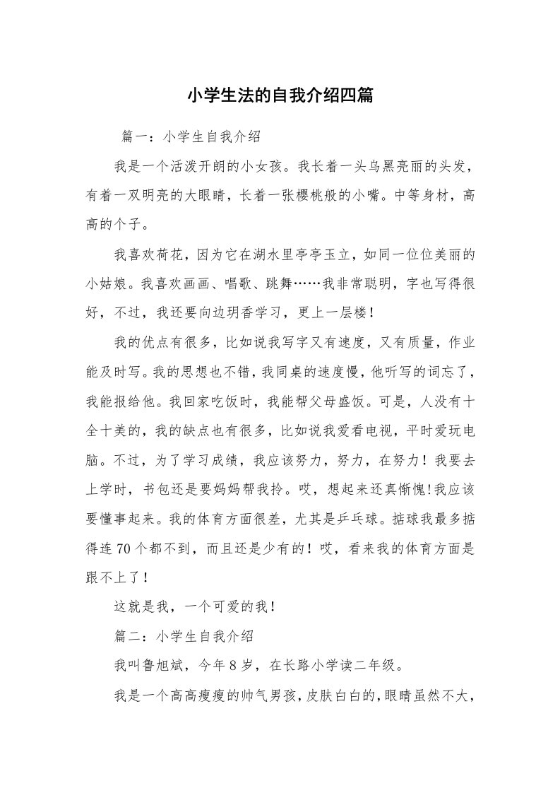 求职离职_自我介绍_小学生法的自我介绍四篇